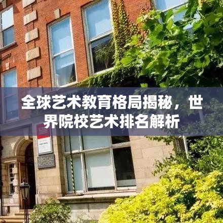 全球艺术教育格局揭秘，世界院校艺术排名解析