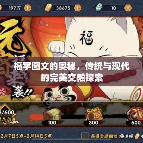 福字图文的奥秘，传统与现代的完美交融探索