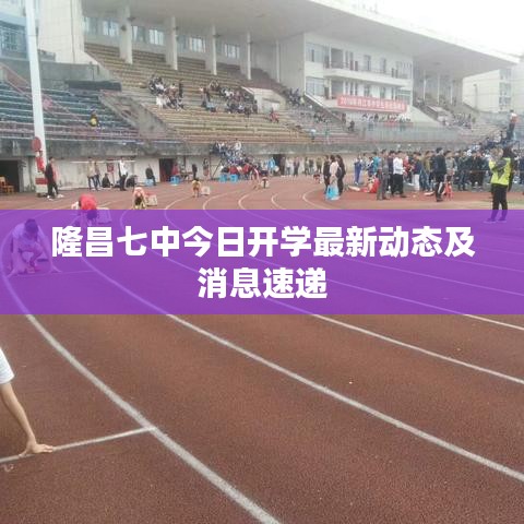 隆昌七中今日开学最新动态及消息速递