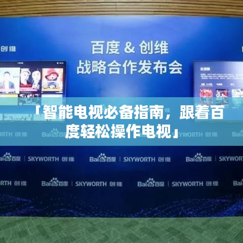 「智能电视必备指南，跟着百度轻松操作电视」