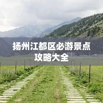 扬州江都区必游景点攻略大全