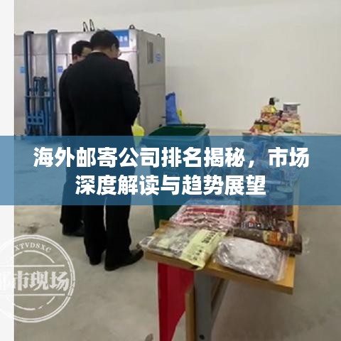 海外邮寄公司排名揭秘，市场深度解读与趋势展望