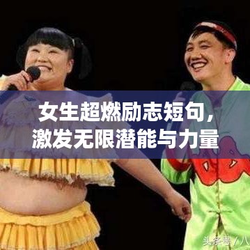 女生超燃励志短句，激发无限潜能与力量！