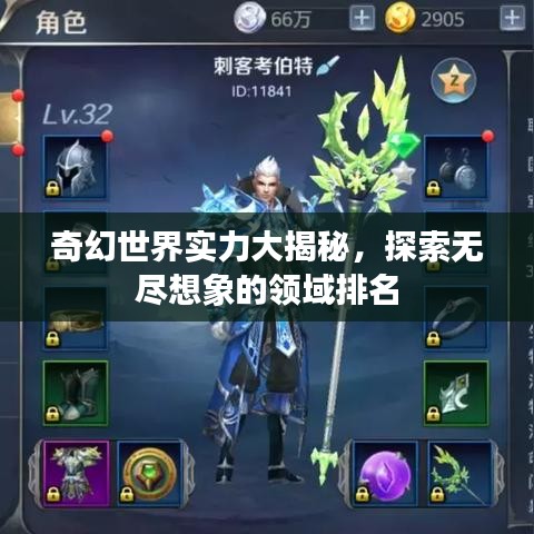 奇幻世界实力大揭秘，探索无尽想象的领域排名