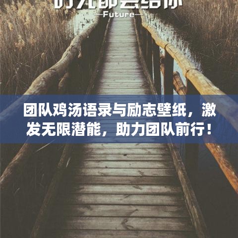 团队鸡汤语录与励志壁纸，激发无限潜能，助力团队前行！