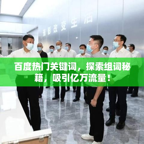 百度热门关键词，探索组词秘籍，吸引亿万流量！