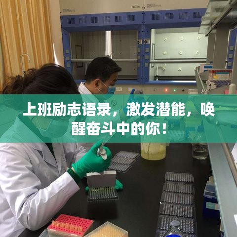 上班励志语录，激发潜能，唤醒奋斗中的你！