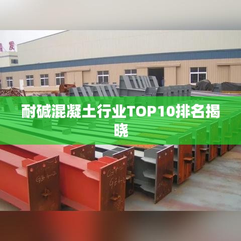 耐碱混凝土行业TOP10排名揭晓