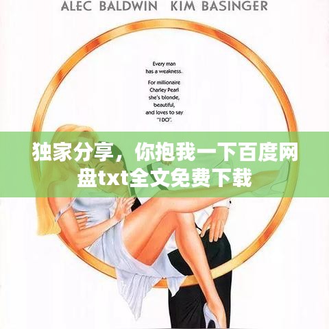 独家分享，你抱我一下百度网盘txt全文免费下载