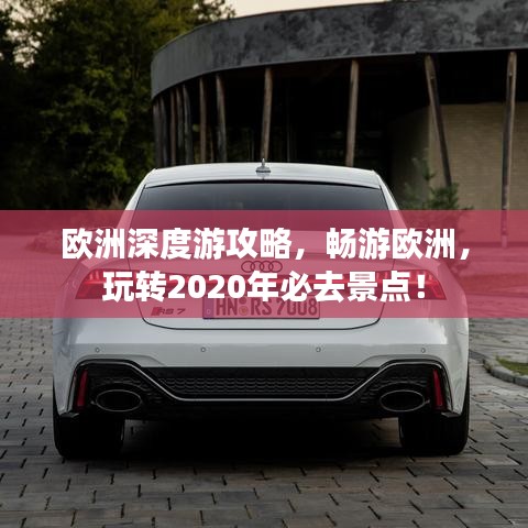 欧洲深度游攻略，畅游欧洲，玩转2020年必去景点！