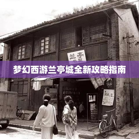梦幻西游兰亭城全新攻略指南