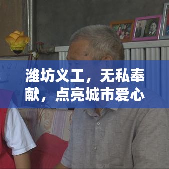 潍坊义工，无私奉献，点亮城市爱心之光