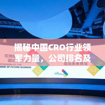 揭秘中国CRO行业领军力量，公司排名及行业探究