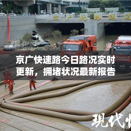 京广快速路今日路况实时更新，拥堵状况最新报告