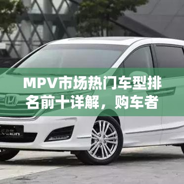 MPV市场热门车型排名前十详解，购车者必看之选！