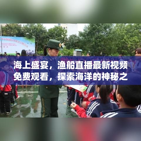 海上盛宴，渔船直播最新视频免费观看，探索海洋的神秘之旅