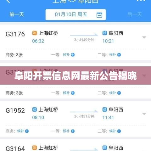 阜阳开票信息网最新公告揭晓