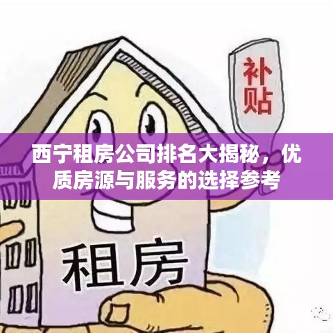 西宁租房公司排名大揭秘，优质房源与服务的选择参考