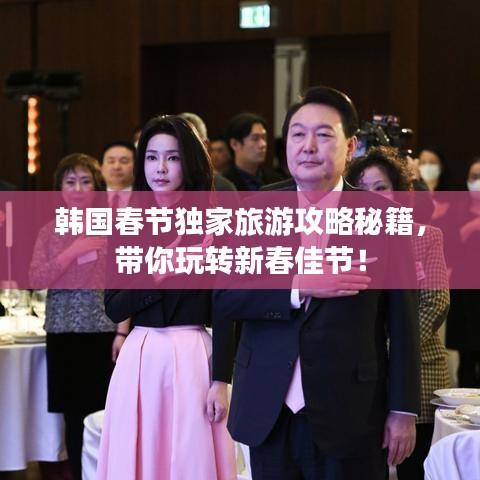 韩国春节独家旅游攻略秘籍，带你玩转新春佳节！