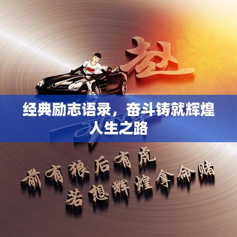 经典励志语录，奋斗铸就辉煌人生之路