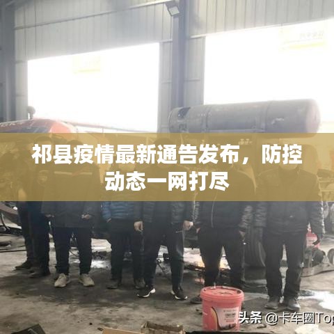 祁县疫情最新通告发布，防控动态一网打尽