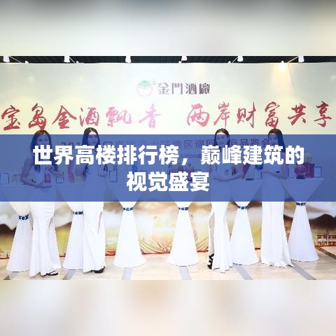 世界高楼排行榜，巅峰建筑的视觉盛宴