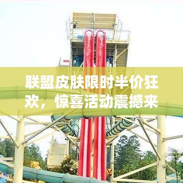 联盟皮肤限时半价狂欢，惊喜活动震撼来袭！