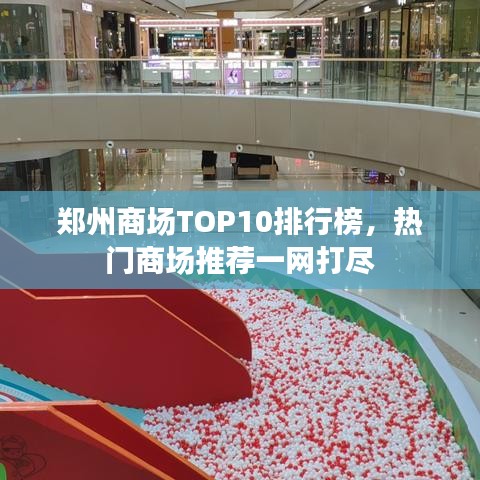 郑州商场TOP10排行榜，热门商场推荐一网打尽