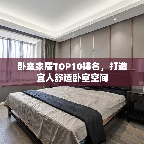 卧室家居TOP10排名，打造宜人舒适卧室空间
