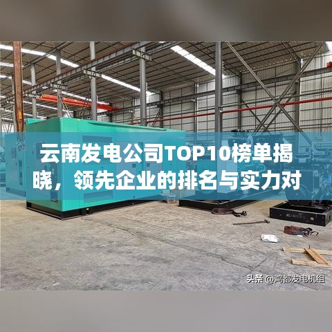云南发电公司TOP10榜单揭晓，领先企业的排名与实力对比