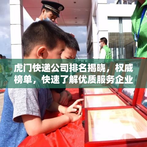 虎门快递公司排名揭晓，权威榜单，快速了解优质服务企业！