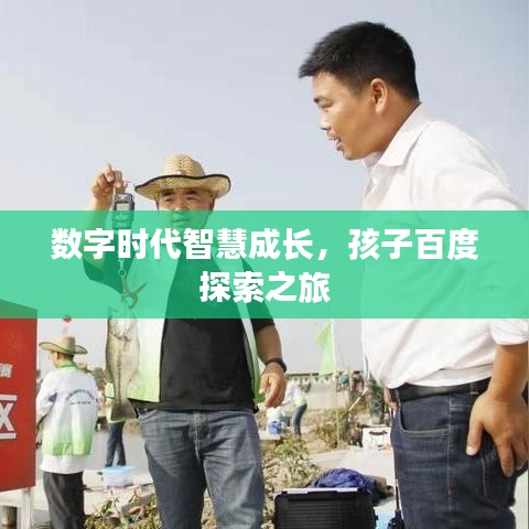 数字时代智慧成长，孩子百度探索之旅