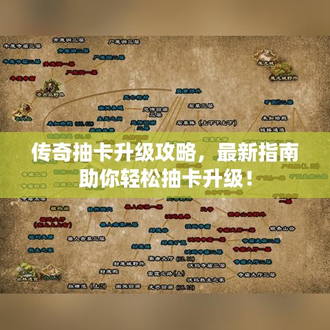 传奇抽卡升级攻略，最新指南助你轻松抽卡升级！