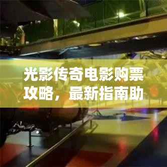 光影传奇电影购票攻略，最新指南助你轻松观影