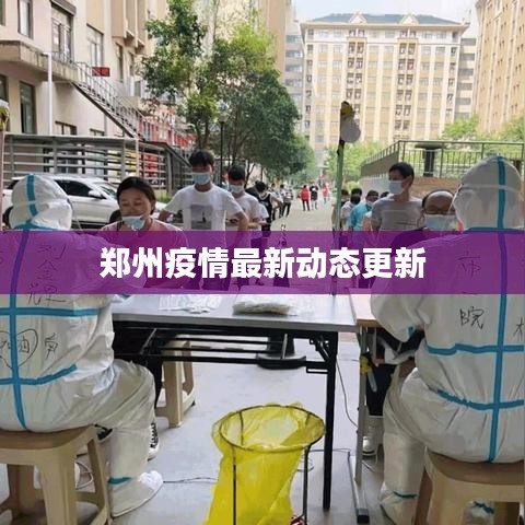 郑州疫情最新动态更新