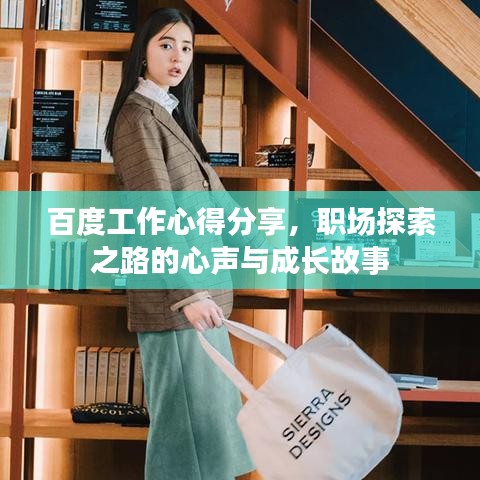 百度工作心得分享，职场探索之路的心声与成长故事