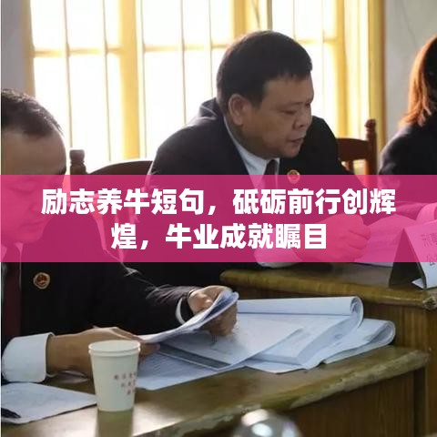 励志养牛短句，砥砺前行创辉煌，牛业成就瞩目