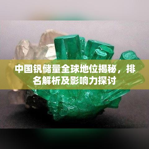 中国钒储量全球地位揭秘，排名解析及影响力探讨