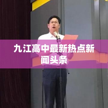 九江高中最新热点新闻头条