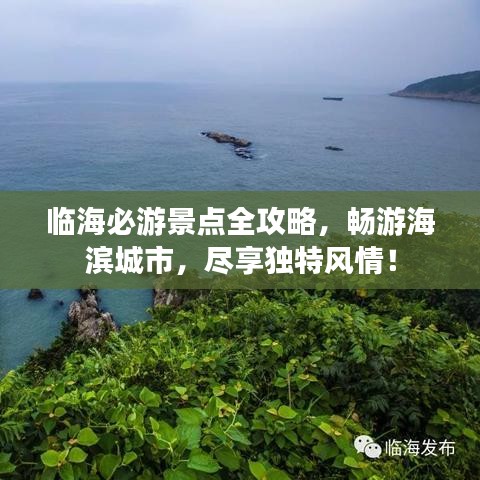 临海必游景点全攻略，畅游海滨城市，尽享独特风情！