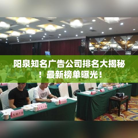 阳泉知名广告公司排名大揭秘！最新榜单曝光！