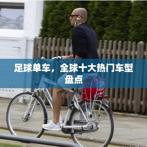 足球单车，全球十大热门车型盘点