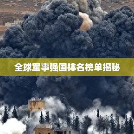 全球军事强国排名榜单揭秘