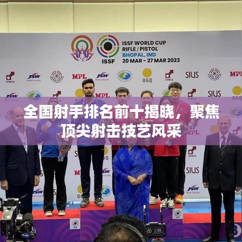 全国射手排名前十揭晓，聚焦顶尖射击技艺风采