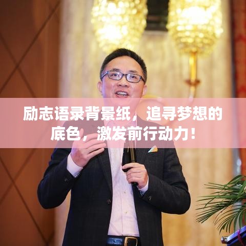 励志语录背景纸，追寻梦想的底色，激发前行动力！