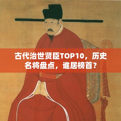古代治世贤臣TOP10，历史名将盘点，谁居榜首？