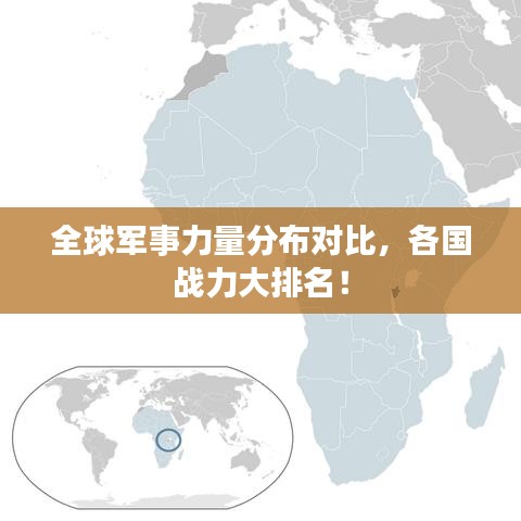 全球军事力量分布对比，各国战力大排名！