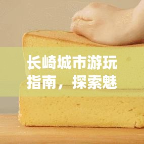 长崎城市游玩指南，探索魅力之旅！