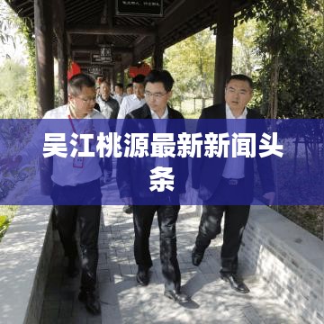 吴江桃源最新新闻头条