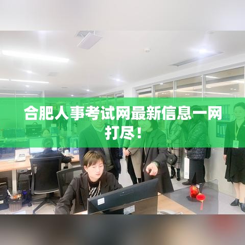 合肥人事考试网最新信息一网打尽！